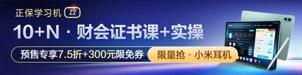 正保財(cái)會學(xué)習(xí)機(jī)Z2