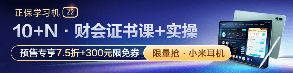 正保財(cái)會學(xué)習(xí)機(jī)預(yù)售