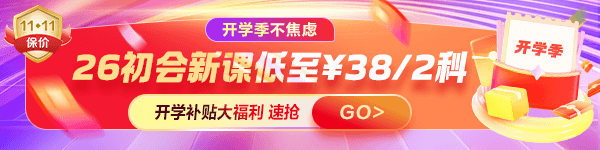 正保開學(xué)季 26初級好課3.3折起
