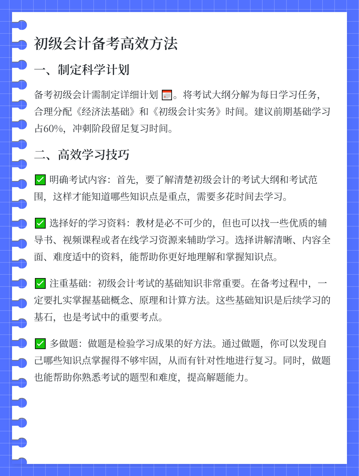 備考初級(jí)會(huì)計(jì)考試的有效方法和攻略1