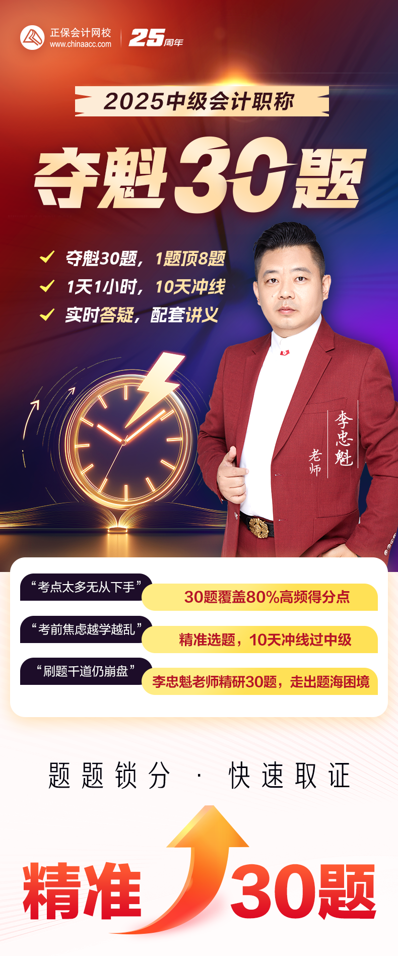 李忠魁老師奪魁30題免費(fèi)公開(kāi)直播課 考前必聽(tīng)！