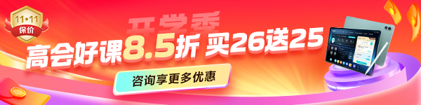 高會課程開學季優(yōu)惠