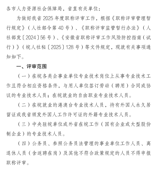 關(guān)于做好2025年度全省職稱(chēng)評(píng)審工作的通知1