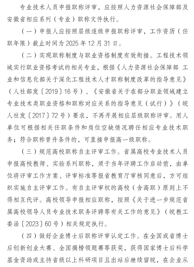 關(guān)于做好2025年度全省職稱(chēng)評(píng)審工作的通知3
