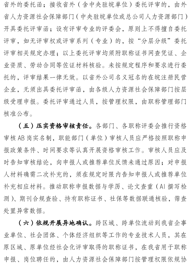 關(guān)于做好2025年度全省職稱(chēng)評(píng)審工作的通知6