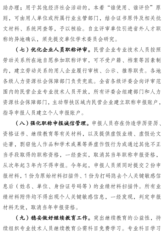 關(guān)于做好2025年度全省職稱(chēng)評(píng)審工作的通知7