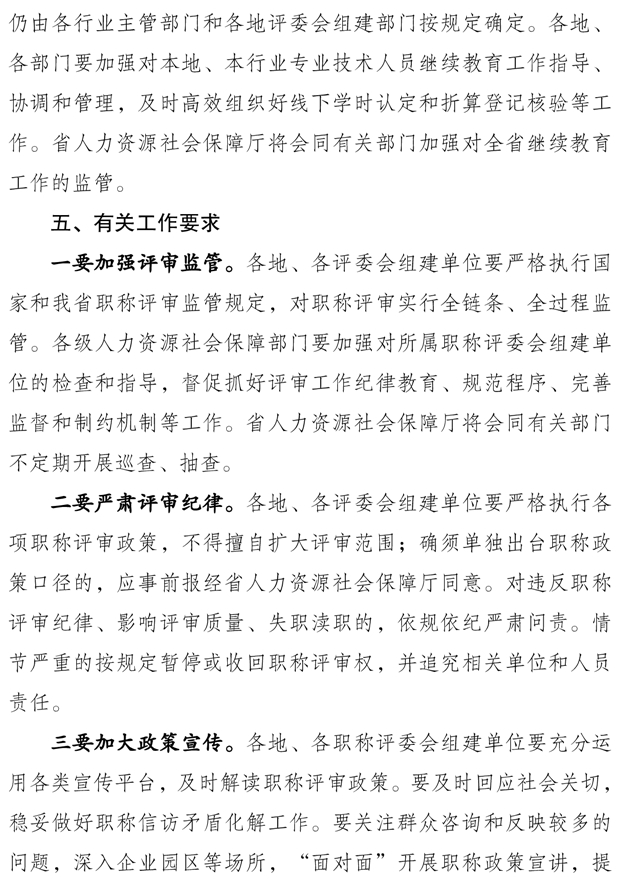 關(guān)于做好2025年度全省職稱(chēng)評(píng)審工作的通知8