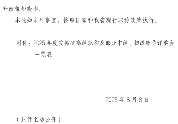 關(guān)于做好2025年度全省職稱(chēng)評(píng)審工作的通知9
