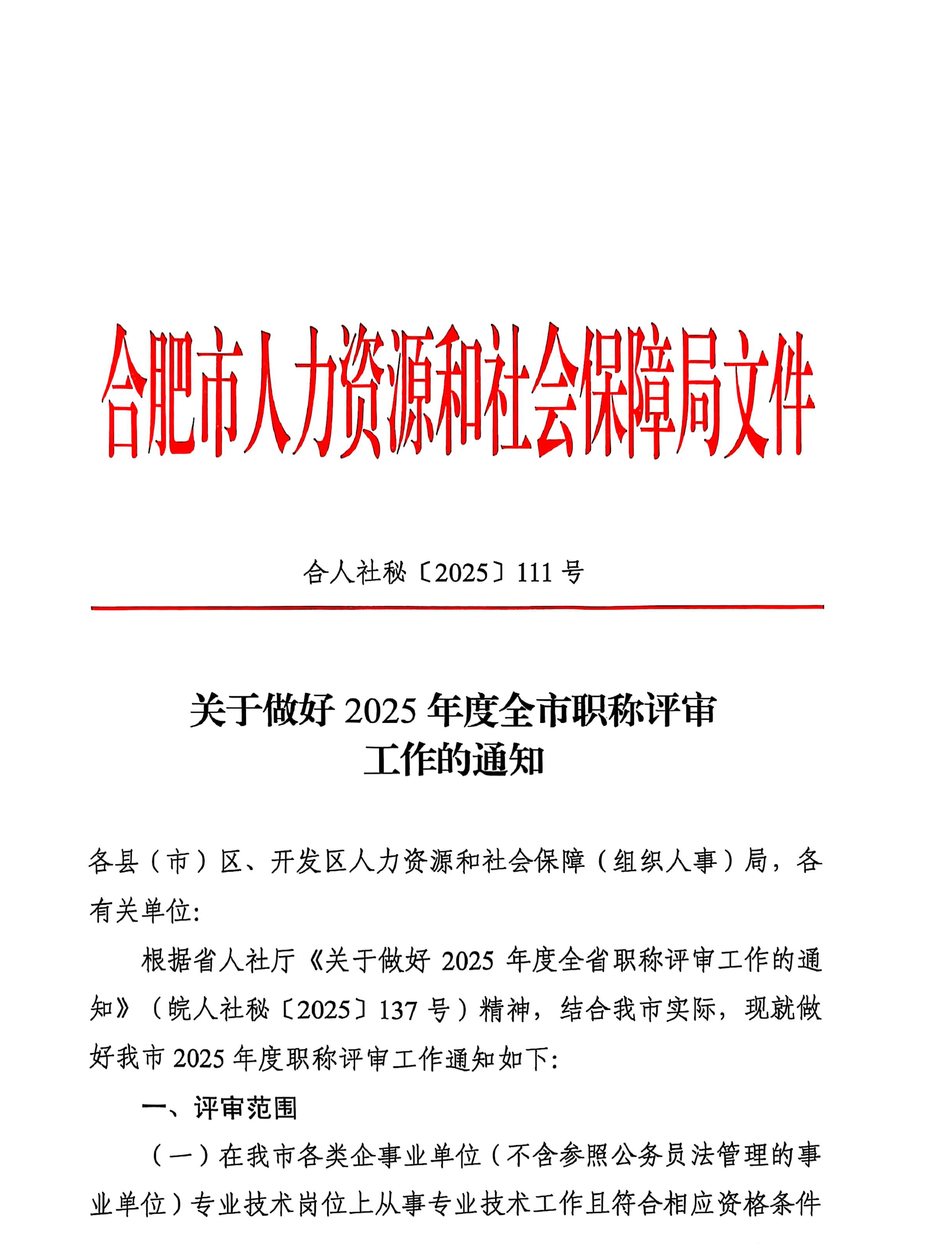 合肥2025職稱評審?fù)ㄖ猒1
