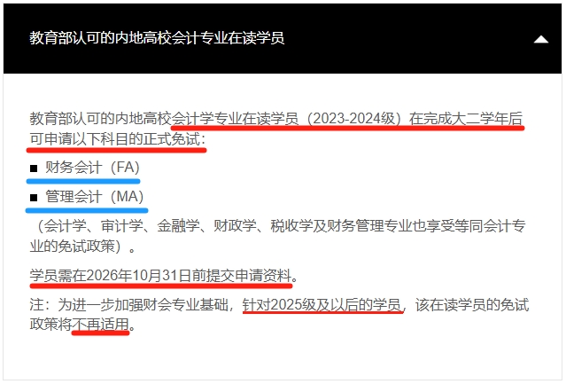 25年ACCA新增免試政策