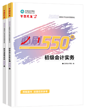 初級會計職稱輔導(dǎo)書《必刷550題》