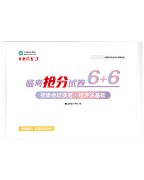 初級會計職稱輔導(dǎo)書《搶分試卷》