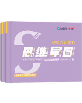 初級會計職稱輔導(dǎo)書《思維導(dǎo)圖》