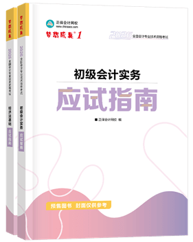 初級會計職稱輔導(dǎo)書《應(yīng)試指南》