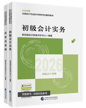 初級會計職稱全科官方教材+應(yīng)試指南