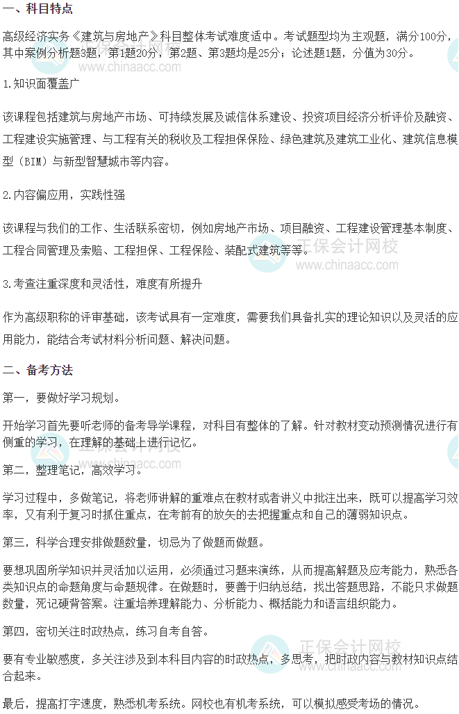 《建筑與房地產(chǎn)》專業(yè)考試特點(diǎn)、備考方法