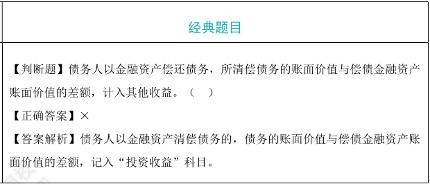 債務(wù)人以資產(chǎn)清償站債務(wù)題目
