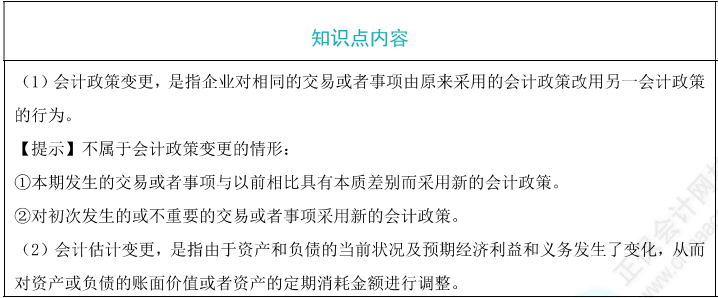 會(huì)計(jì)政策變更與會(huì)計(jì)估計(jì)變更
