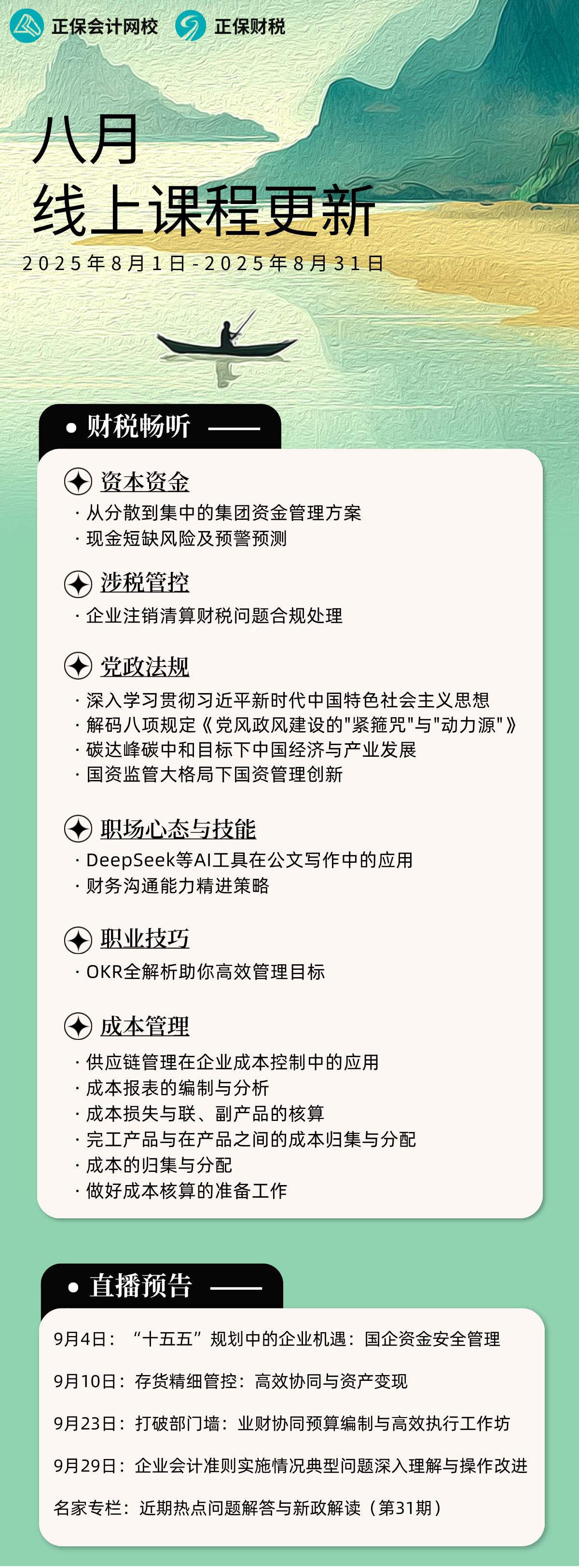 8月課程