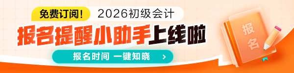 預(yù)約2026初級(jí)會(huì)計(jì)報(bào)名提醒