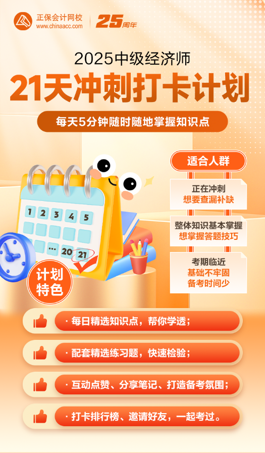 2025中級經(jīng)濟師21天沖刺打卡計劃
