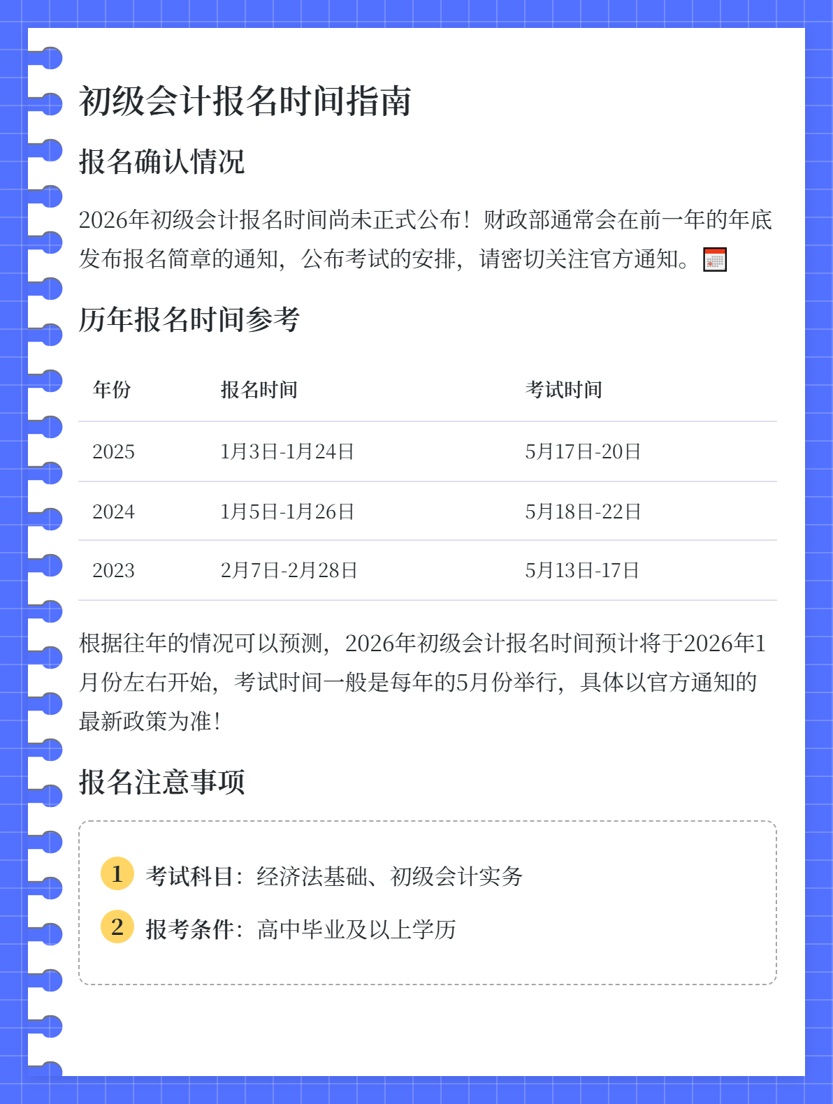 2026年初級(jí)會(huì)計(jì)報(bào)名時(shí)間確定了嗎？什么時(shí)候報(bào)名？1