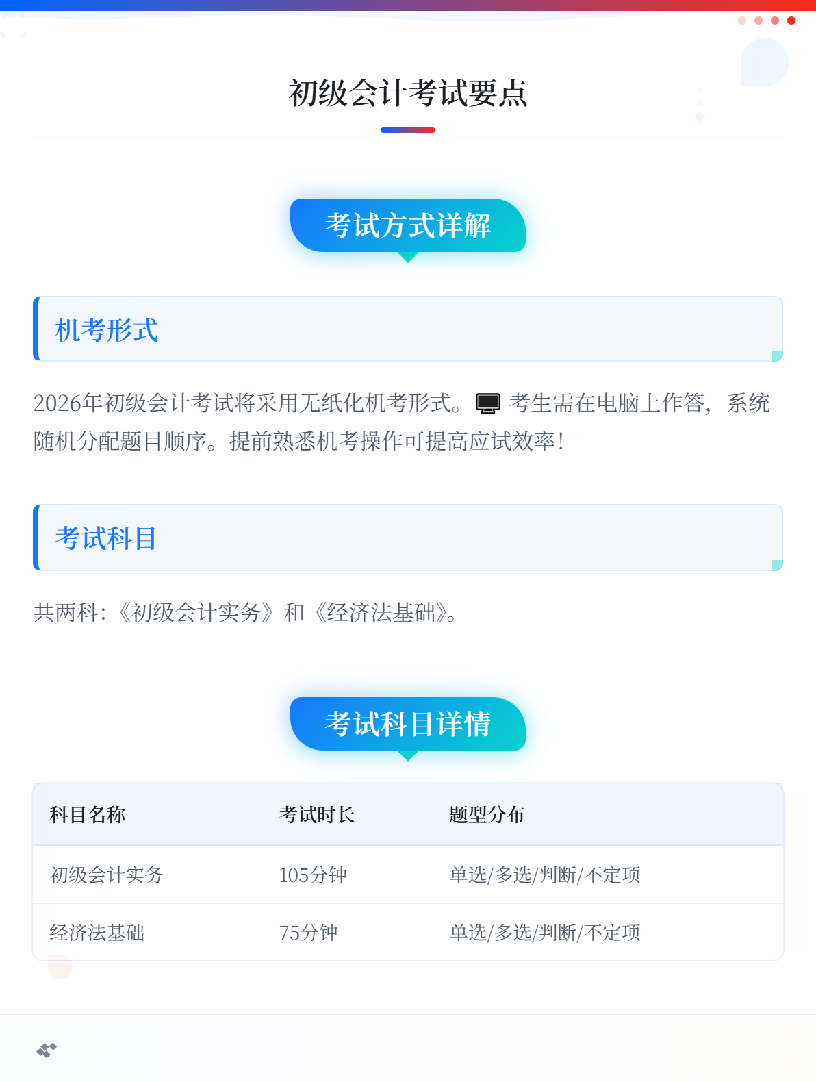 2026年初級(jí)會(huì)計(jì)考試方式是什么？考幾科？1