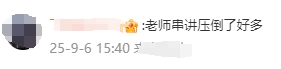 老師串講押到好多
