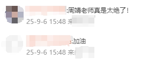 周靖老師真的太絕了！