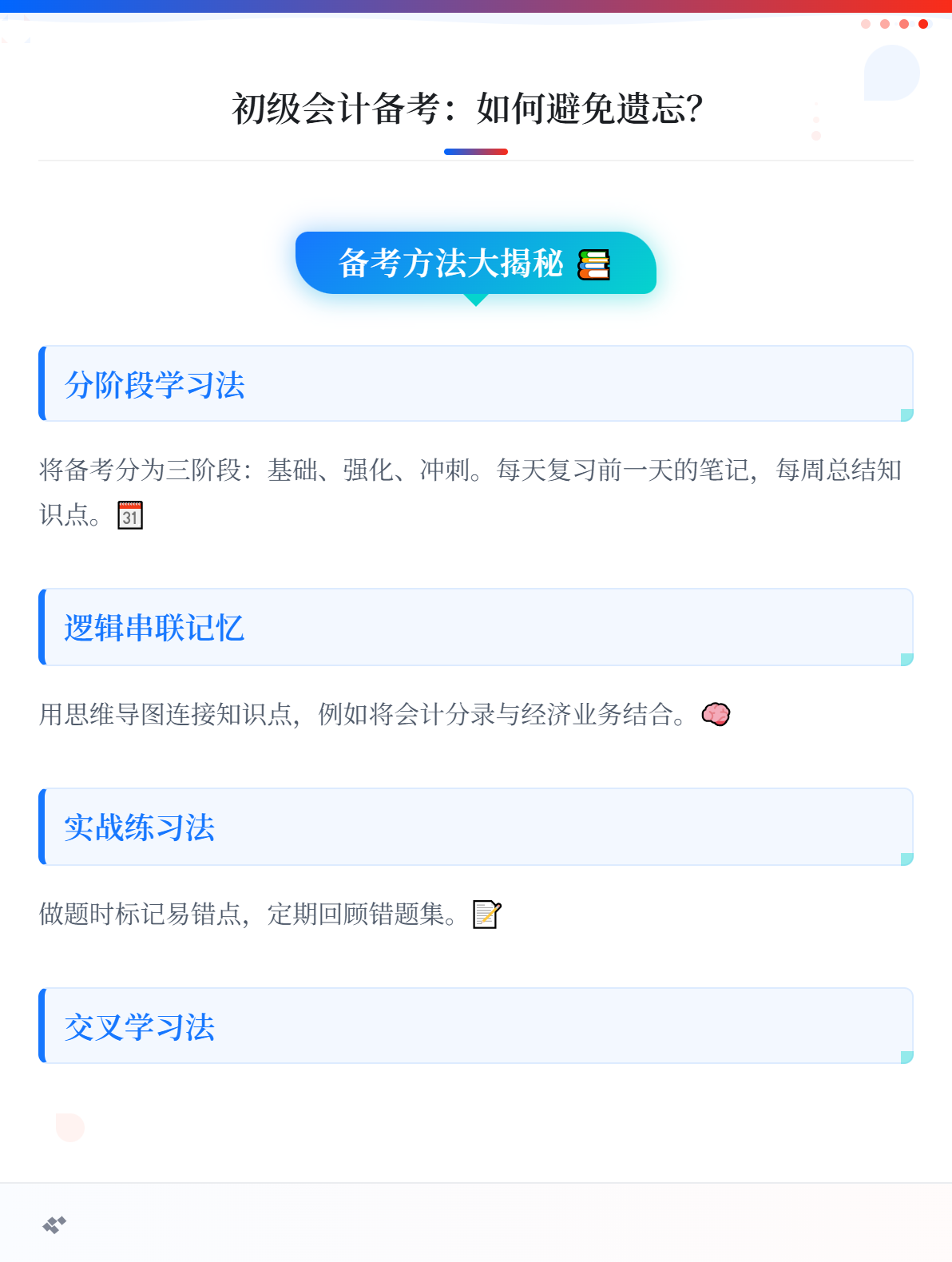 初級會計備考：學(xué)了后面的，忘了前面的，怎么辦？1