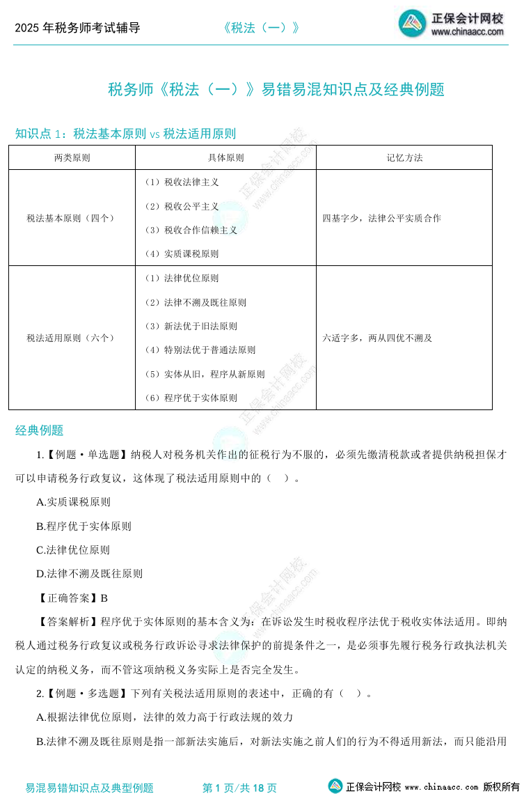 2025稅務(wù)師易混易錯知識點(diǎn)及典型例題 考前補(bǔ)短板！