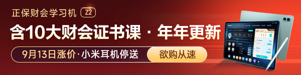 正保財(cái)會(huì)學(xué)習(xí)機(jī)預(yù)售