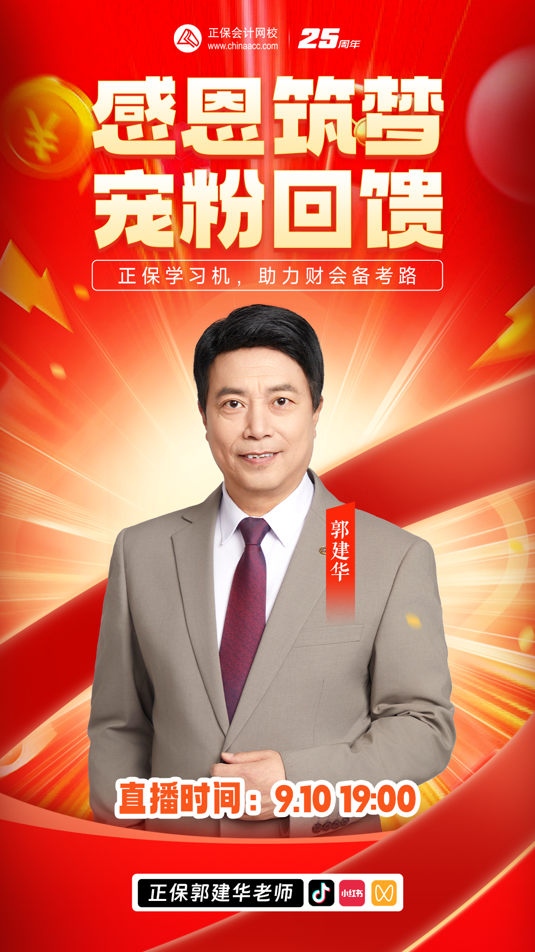 教師節(jié)特別活動：感恩筑夢 寵粉回饋直播