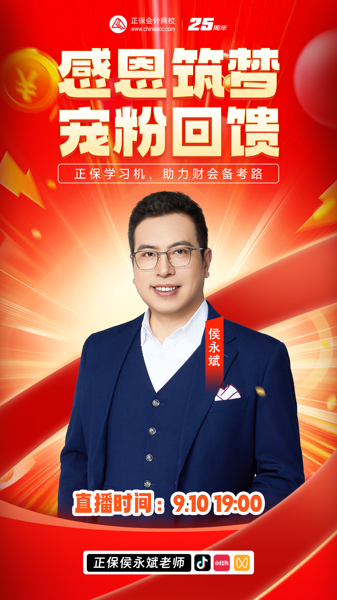 教師節(jié)特別活動：感恩筑夢 寵粉回饋直播