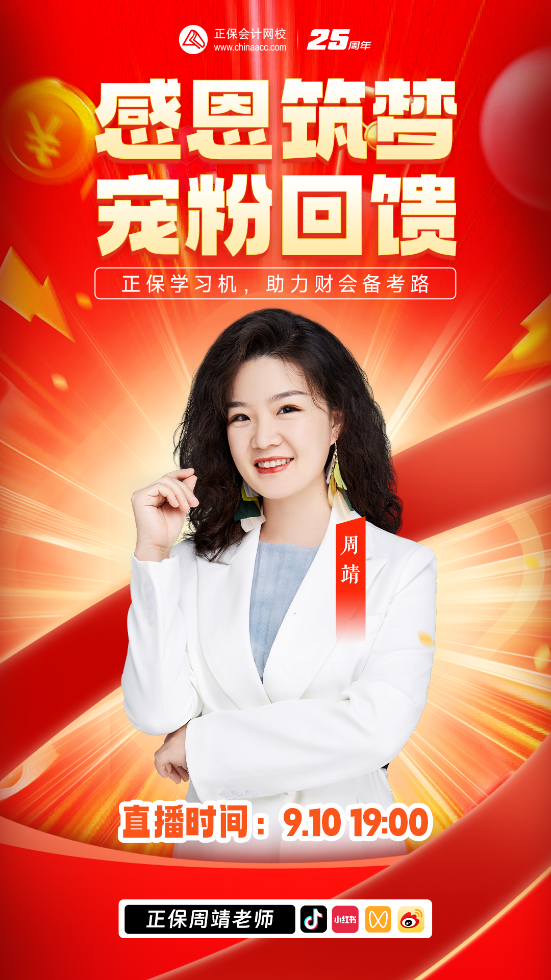 教師節(jié)特別活動：感恩筑夢 寵粉回饋直播