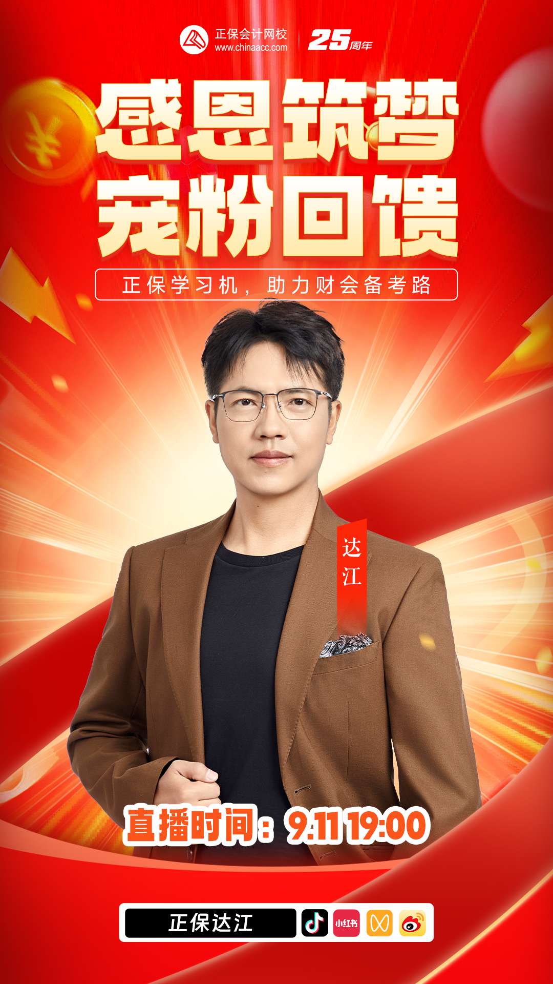 教師節(jié)特別活動：感恩筑夢 寵粉回饋直播