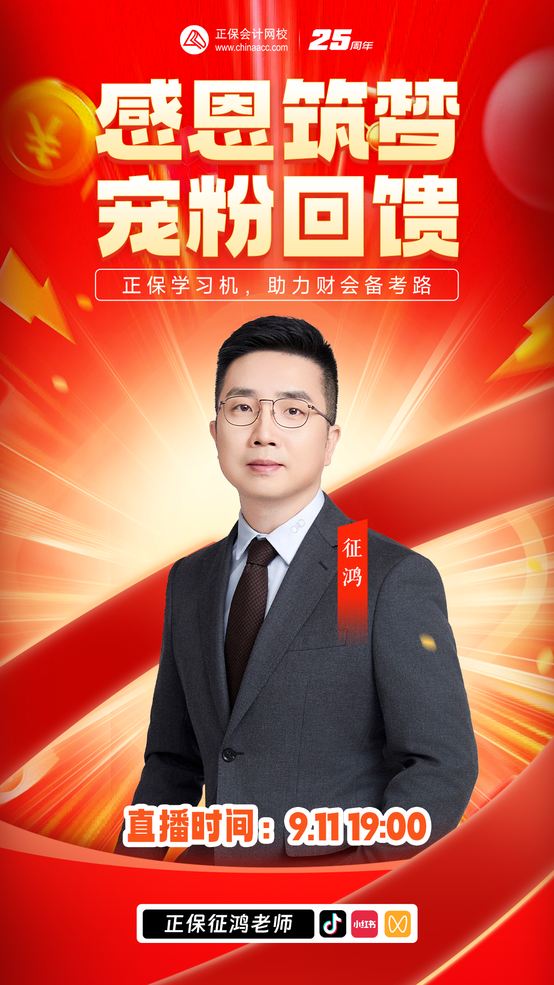 教師節(jié)特別活動：感恩筑夢 寵粉回饋直播