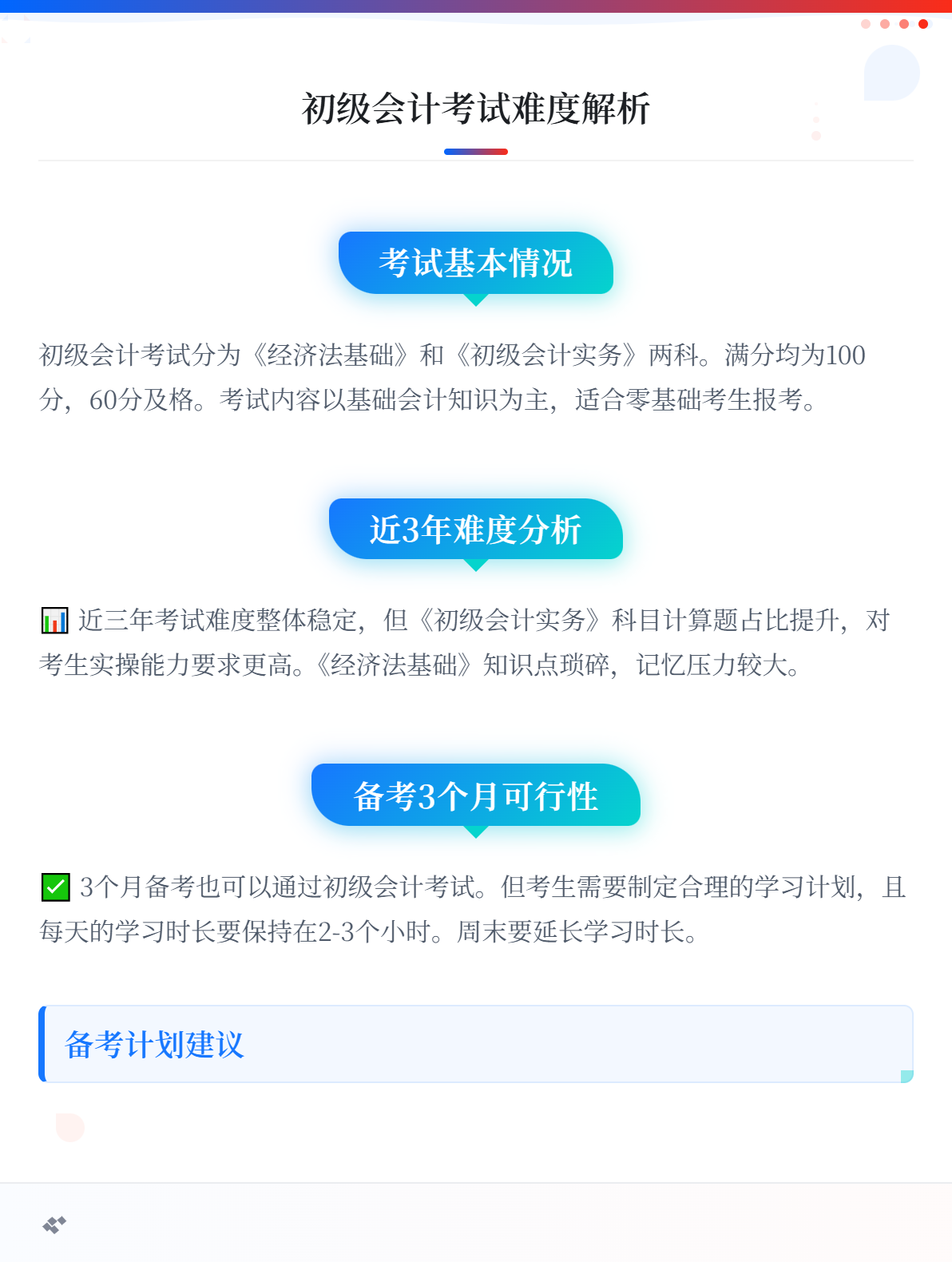 初級會計考試簡單嗎？備考3個月能過嗎？1