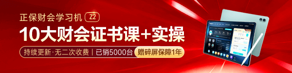 正保財會學(xué)習(xí)機(jī)