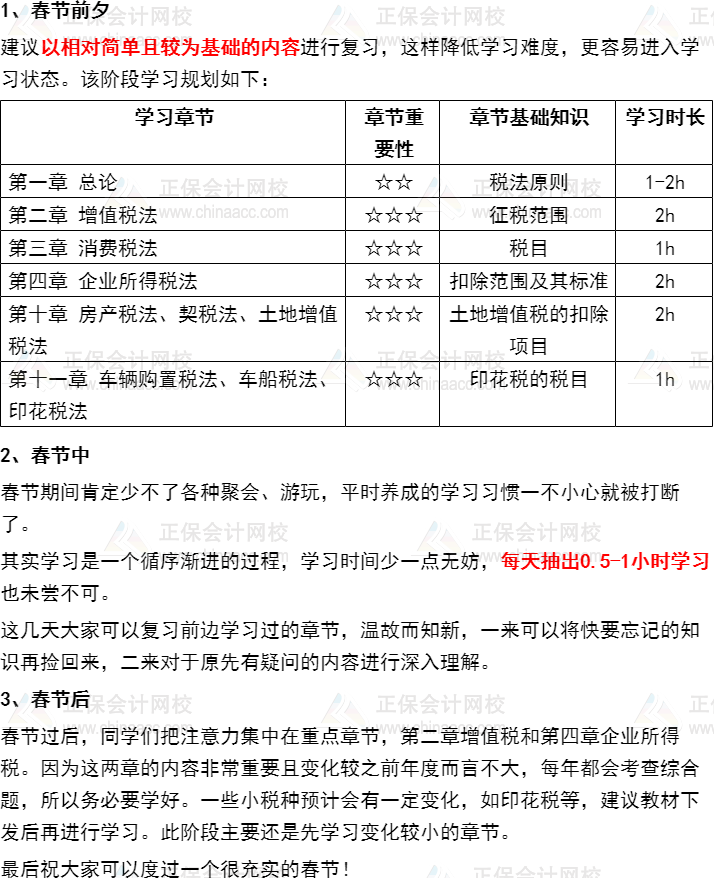 過(guò)節(jié)不松懈！注會(huì)《稅法》2022年春節(jié)期間學(xué)習(xí)計(jì)劃速來(lái)安排~