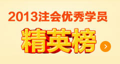 2013年注會優(yōu)秀學員精英榜