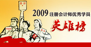 2009年注冊會計師考試優(yōu)秀學員英雄榜（上篇、中篇、下篇）