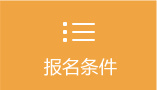 報名條件 報名條件