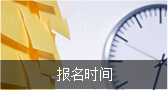 報名時間 報名時間