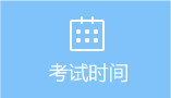 考試時間 考試時間
