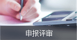 申報評審 申報評審