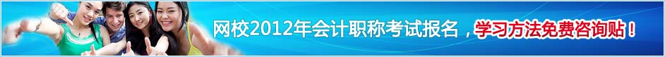 網(wǎng)校2012年會計職稱考試報名，學(xué)習(xí)方法免費咨詢帖