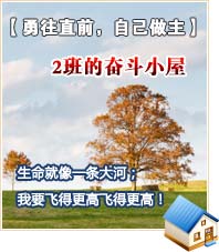 【勇往直前，自己做主】2班的奮斗小屋