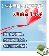 【斗志昂揚，永不言棄】3班的奮斗小屋