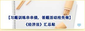 【習(xí)題訓(xùn)練串串燒，答題活動搶先做】經(jīng)濟法匯總貼